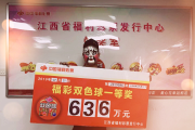 宜春上高县彩民10元中636万大奖