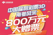 广东福彩800万元大赠票活动即将开启