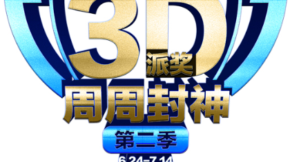 重庆3D大派奖下周一重磅开启 送万元大奖