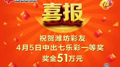 喜报！这张七乐彩9码复式彩票包揽36注奖