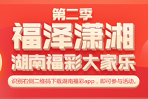 福泽潇湘 第二届湖南福彩大家乐火热来袭