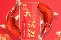 2018年终盘点 福彩锦鲤在这里