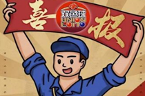 坚守家人生日号码10年 终获双色球二等奖