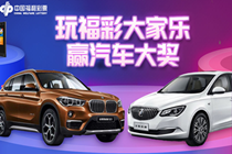玩福彩大家乐 赢汽车大奖