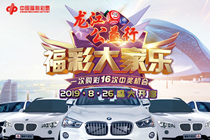 龙江公益行 福彩大家乐