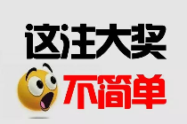 济源彩民胸有成竹百倍组选揽3D奖金万余元