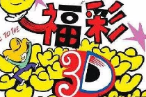 “3D派奖 周周封神”首周榜单火热出炉！