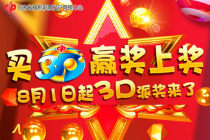 买3D赢奖上奖 甘肃福彩邀您夺得福中福