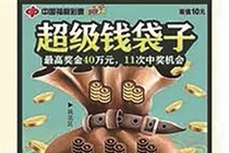 福彩刮刮乐背着“超级钱袋子”登场喽