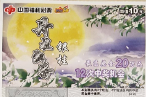 丹桂飘香  承德彩民喜中20万元大奖