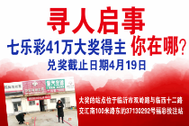 急寻七乐彩41万元大奖得主，您在哪？