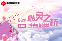 中国福利彩票：搭建心灵之桥 抵达梦想彼岸