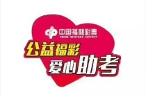 新疆塔城福彩爱心送考 助力考生金榜题名