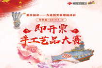 增福添彩 重庆福彩即开票手工艺品大赛开启