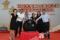 重庆福彩支持“重走刘邓大军解放重庆之路”