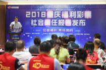 145.87亿元！重庆福彩晒出30年成绩单