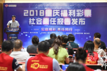 重庆福彩发布2018年社会责任报告