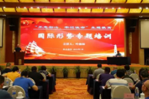 重庆福彩中心开展国际形势专题培训