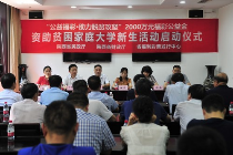 2000万元福彩公益金资助贫困家庭大学新生