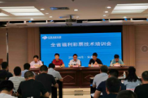 陕西省福利彩票技术培训会于安康召开