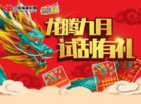 龙腾九月 试刮有礼