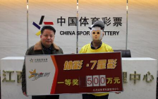 赣州7星彩500万大奖得主现身