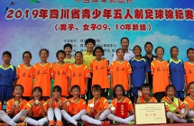 “体彩杯”四川青少年五人制足球锦标赛落幕