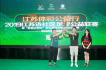2019江苏社区足球公益联赛（迈皋桥站）落幕
