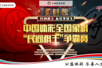 中国体彩全国象棋 “民间棋王”争霸赛等你来战