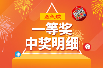 双色球第2019090期一等奖中奖明细