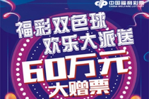 梅州福彩开展“双色球欢乐大派送”促销活动