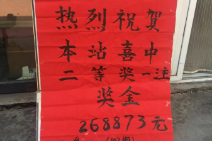 好消息！26万！青岛再中1注双色球二等奖