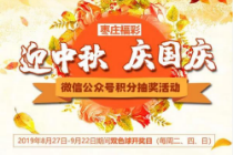 迎中秋庆国庆 枣庄福彩积分抽奖活动开始