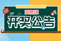 双色球100期：头奖2注1000万 奖池7.2亿
