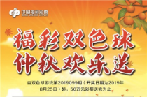 枣庄“福彩双色球 仲秋欢乐送”活动火爆来袭