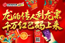 神龙送福 “码”上有奖