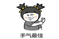 黄石大奖得主：中了658万，感觉有点儿少