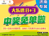 济南“大乐透8+3中奖免单”活动开始啦