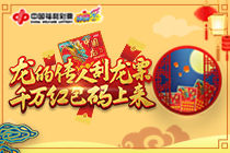 中秋御“龙”迎好礼 多重惊喜享不停