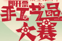 工匠集结创意碰撞 70席位等你一票