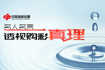 名人名言透视购彩真理