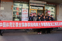 “体彩圆冠军梦” 绥化职工获黑龙江“棋王” 