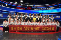 湖南福彩观摩团“走近双色球”见证阳光开奖