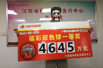 来领奖了!上饶彩民中出江西福彩最大奖4645万