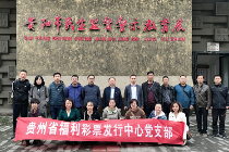 唤醒入党初心 贵州福彩开展主题党日活动