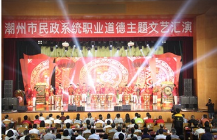 潮州举办民政系统职业道德主题文艺汇演