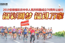 安徽福彩爱心助力:2019淮南国际马拉松结束