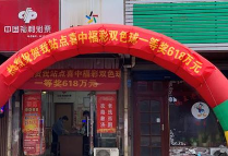 2020开门红 泰州彩民摘得双色球一等奖618万