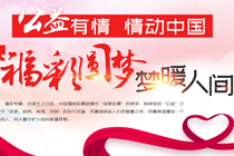 公益有情情动中国 福彩圆梦梦暖人间