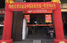 盐城幸运站点一年中出2注双色球一等奖